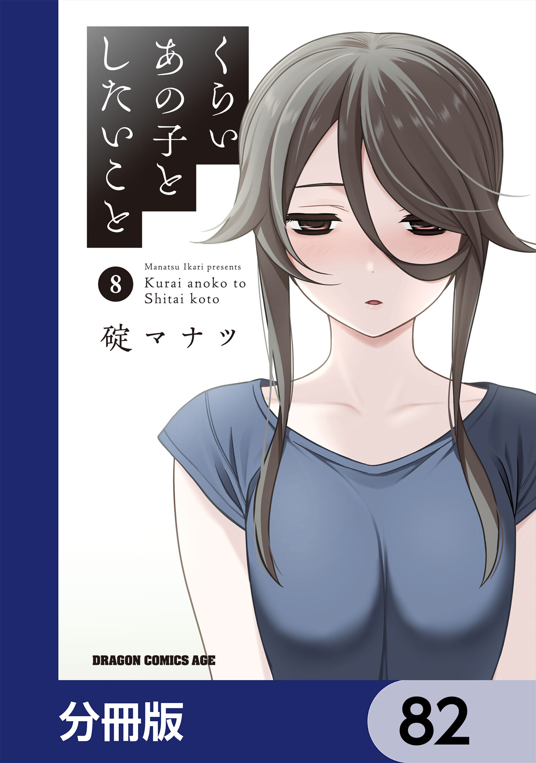 くらいあの子としたいこと【分冊版】　82