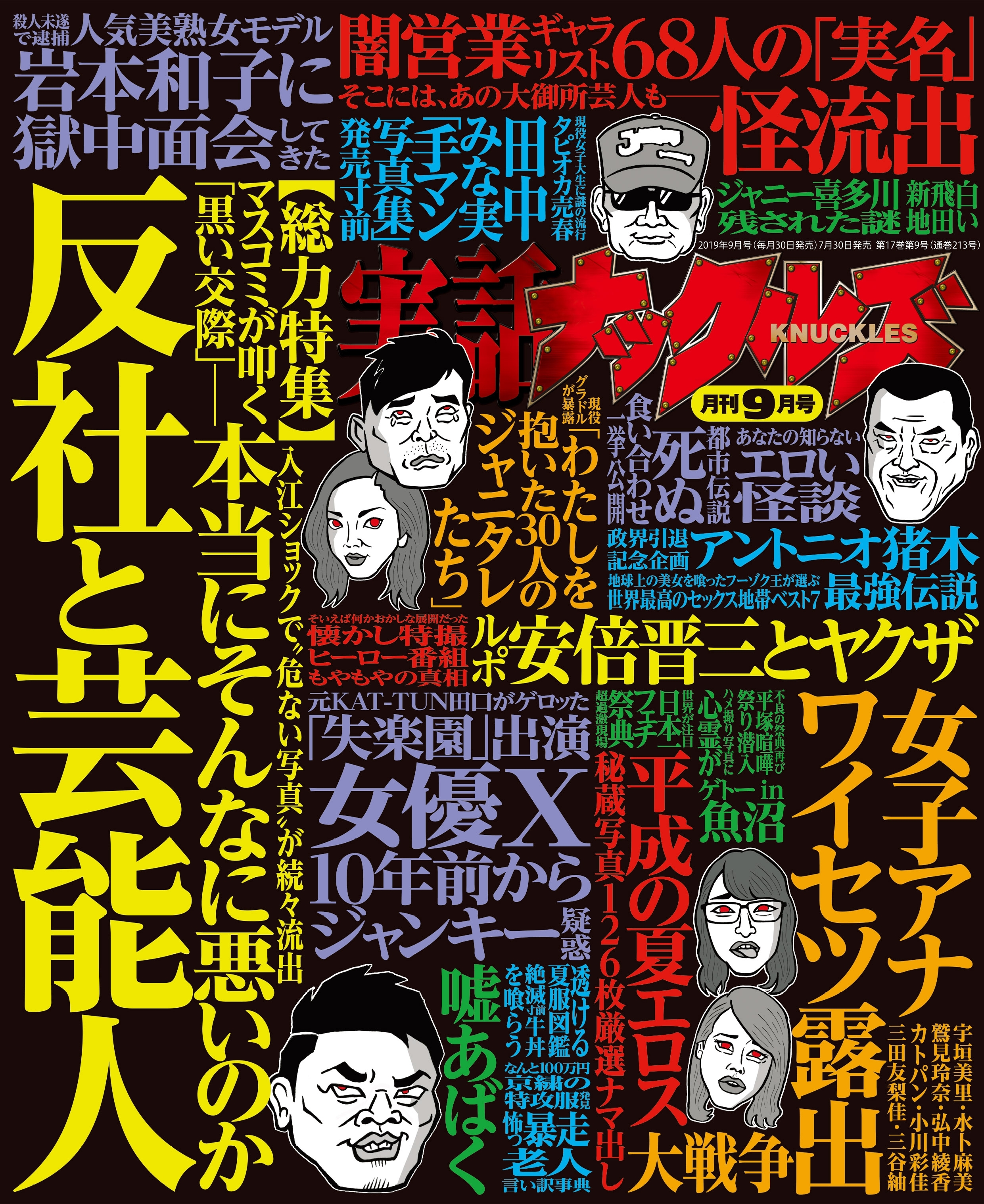 実話ナックルズ　2019年9月号[ライト版]