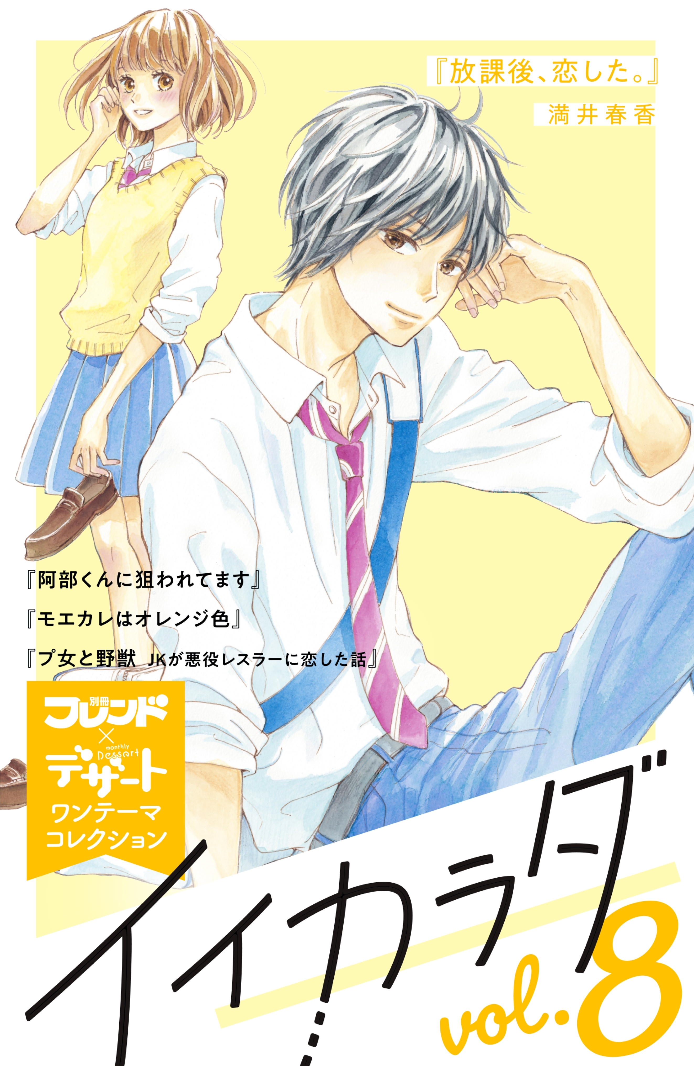 イイカラダ　別フレ×デザートワンテーマコレクション