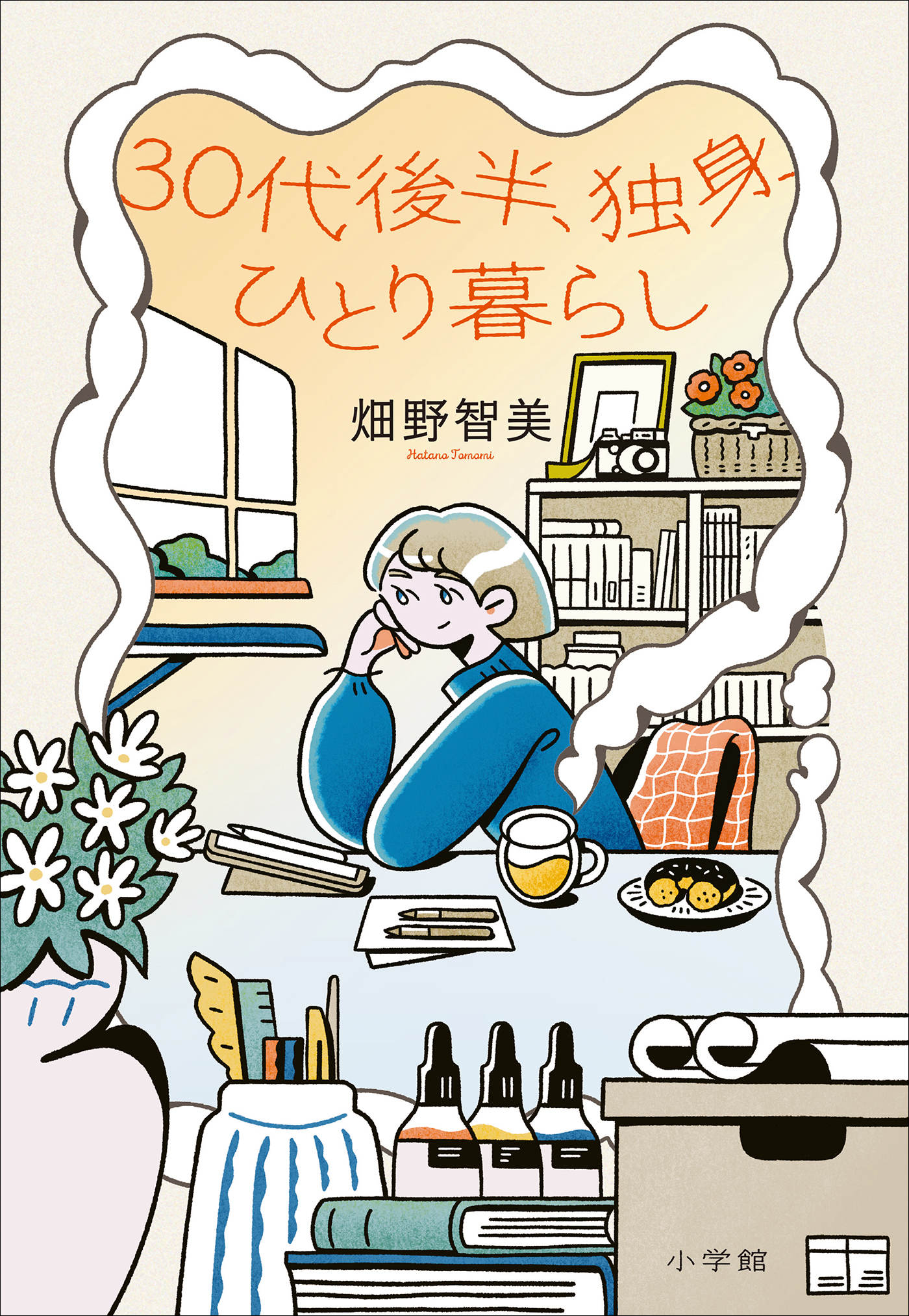 ３０代後半、独身、ひとり暮らし