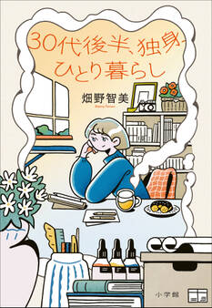 30代後半、独身、ひとり暮らし