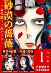 砂漠の薔薇～お受験ママ友バトル～　合本版