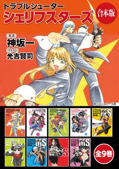 【合本版】トラブルシューター シェリフスターズ 全9巻