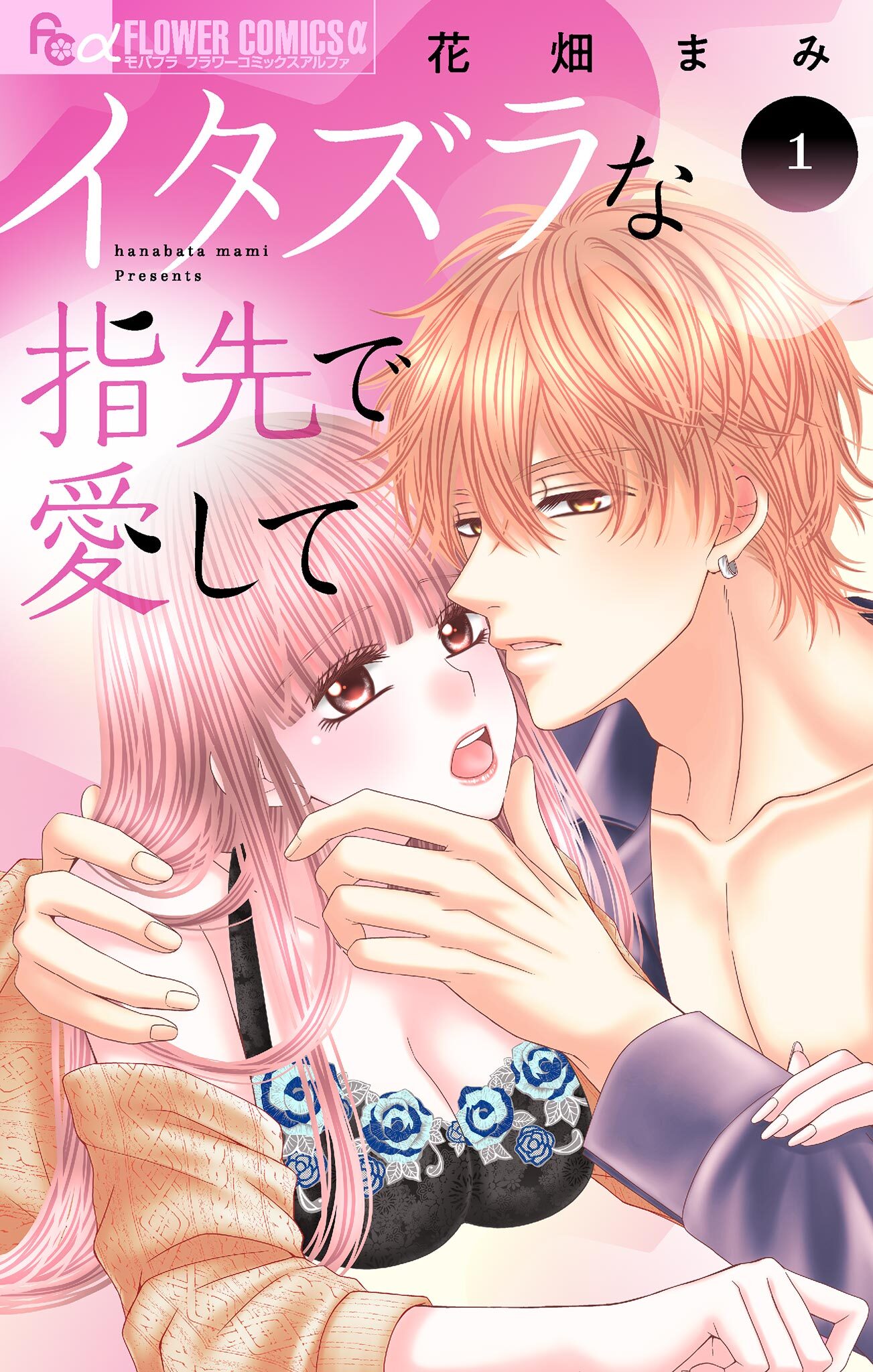 【期間限定　無料お試し版　閲覧期限2026年7月22日】イタズラな指先で愛して 1
