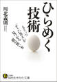 ひらめく技術 もう一つ「すごい答え」が見つかる頭の使い方