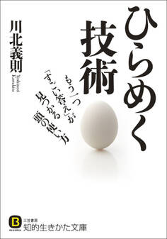 ひらめく技術