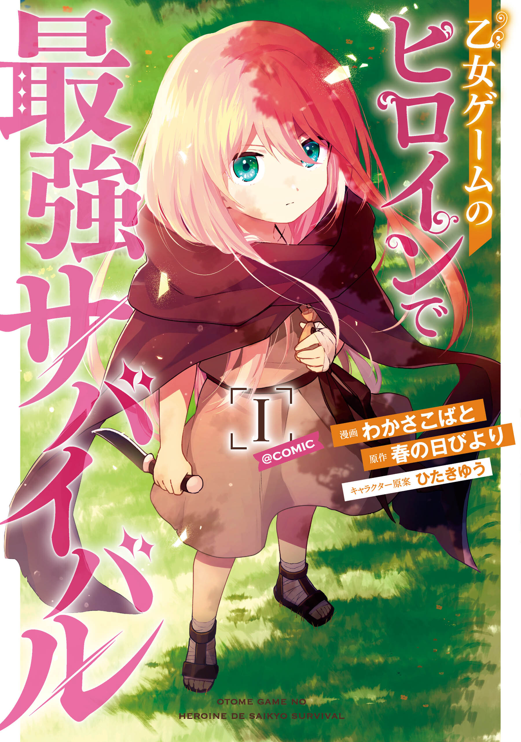 乙女ゲームのヒロインで最強サバイバル