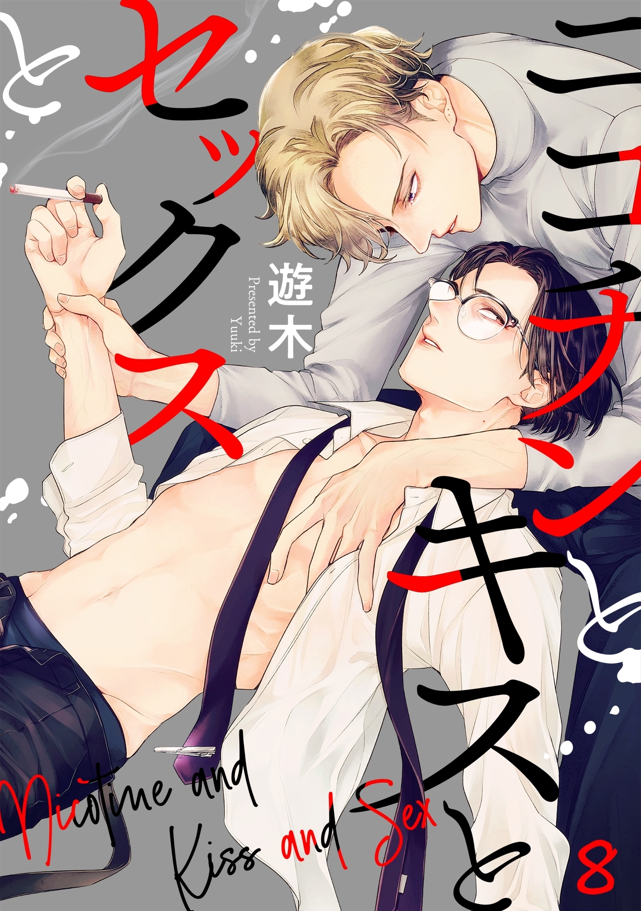 ニコチンとキスとセックスと