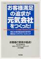 お客様満足の追求が元気会社をつくった!