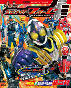 決定版 仮面ライダーフォーゼ 映画&最新情報超百科