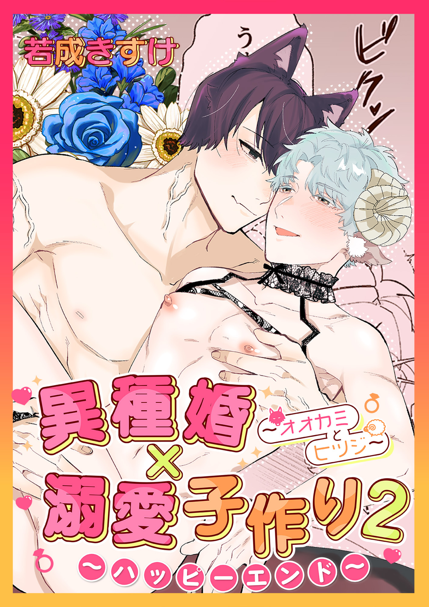 異種婚×溺愛子作り２～ハッピーエンド～