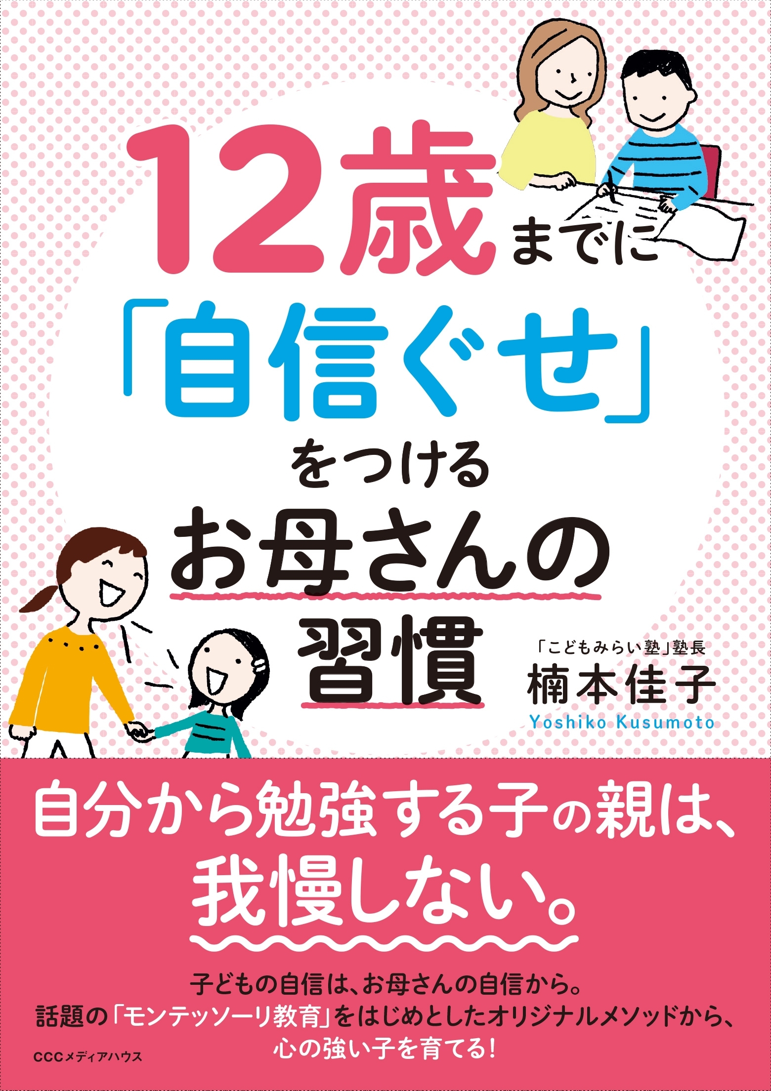 12歳までに「自信ぐせ」をつけるお母さんの習慣