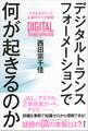 デジタルトランスフォーメーションで何が起きるのか 「スマホネイティブ」以後のテック戦略