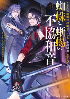 #コンパス 戦闘摂理解析システム 糸廻輪廻、虚々実々 蜘蛛と蜥蜴の不協和音【電子特典付き】