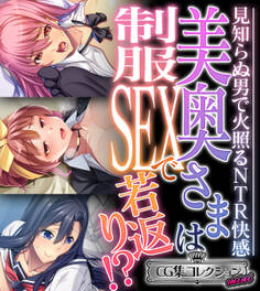 【期間限定 試し読み増量版】美奥さまは制服SEXで若返り!? ~見知らぬ男で火照るNTR快感~【CG集コレクション ミニ】