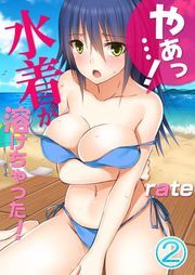 やぁっ…!水着が溶けちゃった!(2)