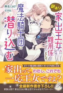 訳あり家出王女、雑用係として魔法騎士団に潜り込む【特典SS付き】