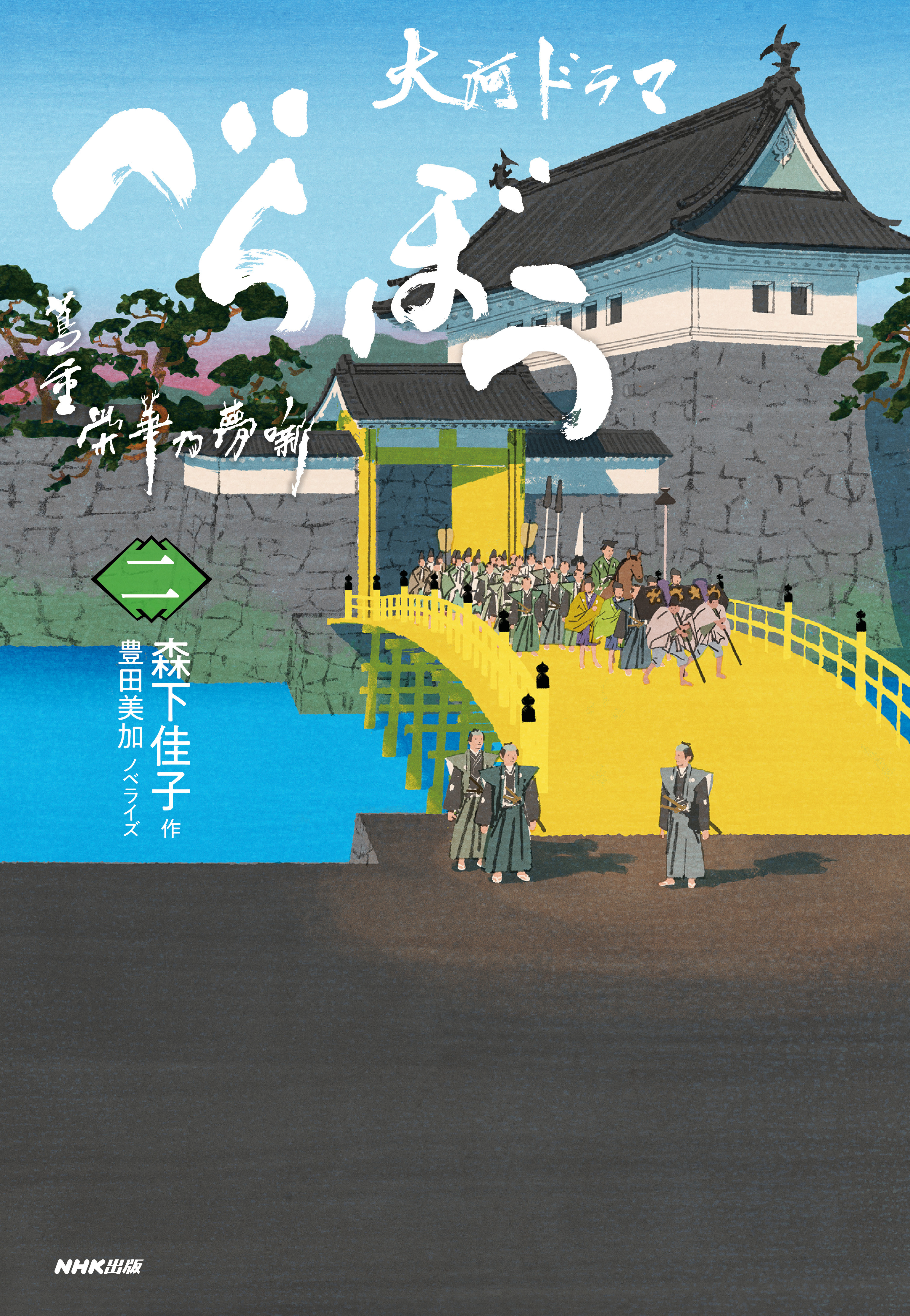 べらぼう～蔦重栄華乃夢噺～　二