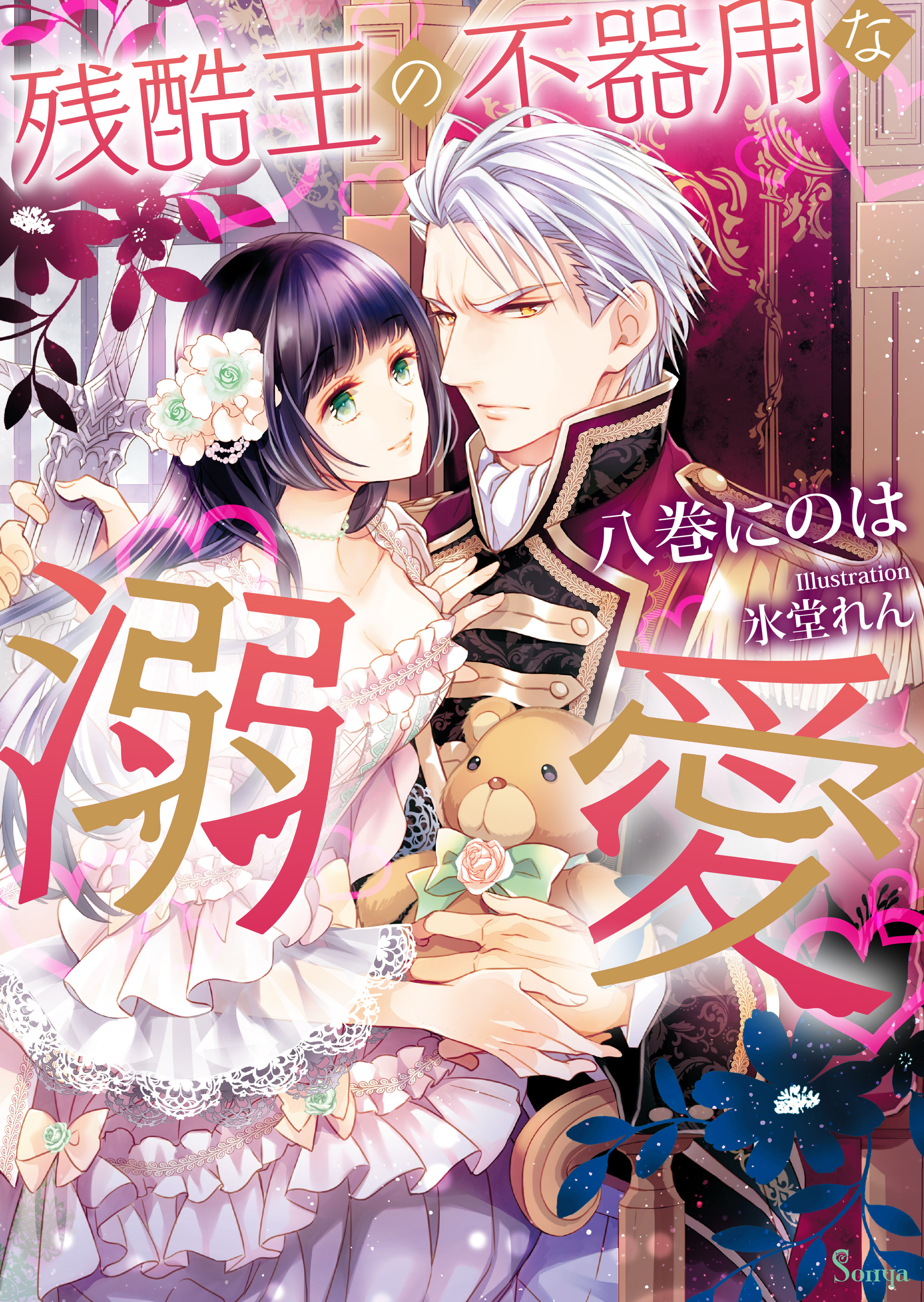 残酷王の不器用な溺愛