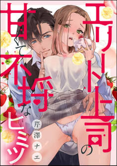 エリート上司の甘くて不埒なヒミツ(単話版)