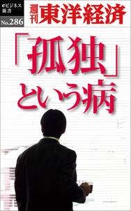 孤独という病―週刊東洋経済ｅビジネス新書Ｎo.286