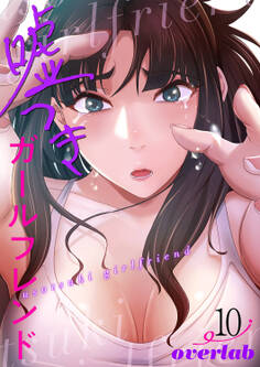 嘘つきガールフレンド【電子単行本版】