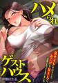 ハメられゲストハウス~裏サイトの口コミでヤレる女主人と話題になってしまいました~