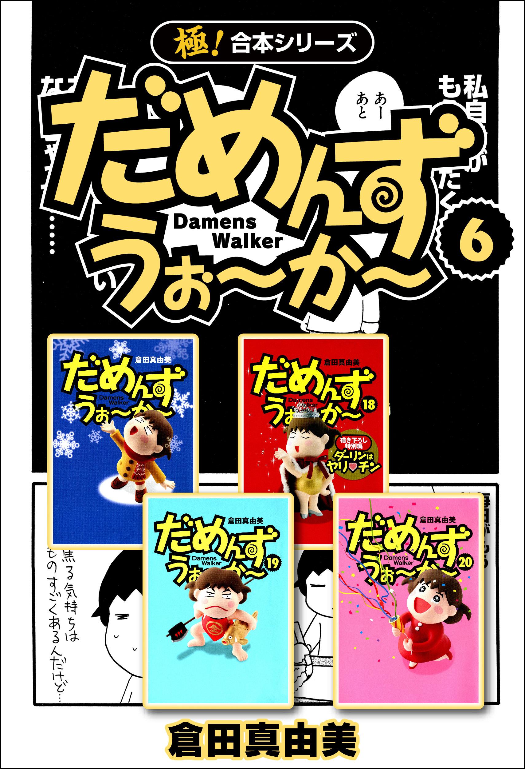 【極！合本シリーズ】 だめんず・うぉ～か～