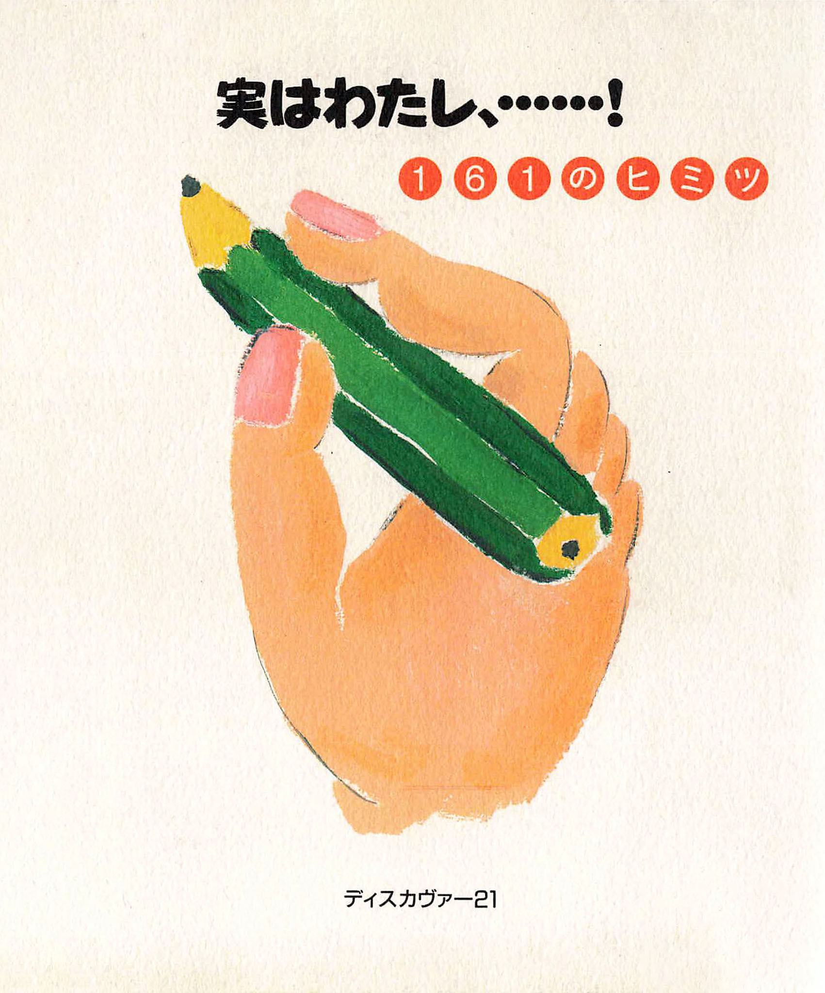 実は私……！161のヒミツ