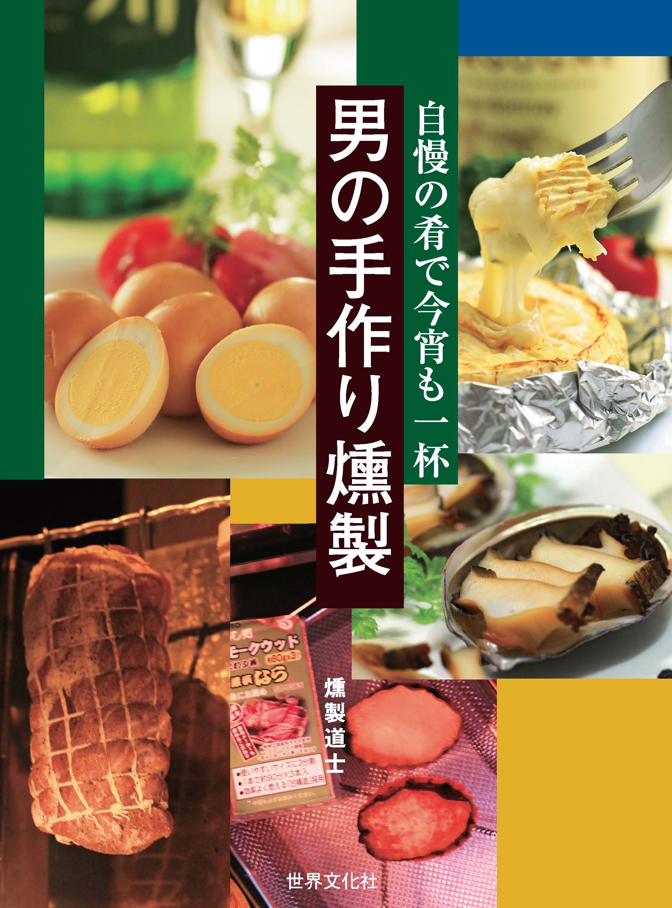 男の手作り燻製―自慢の肴で今宵も一杯