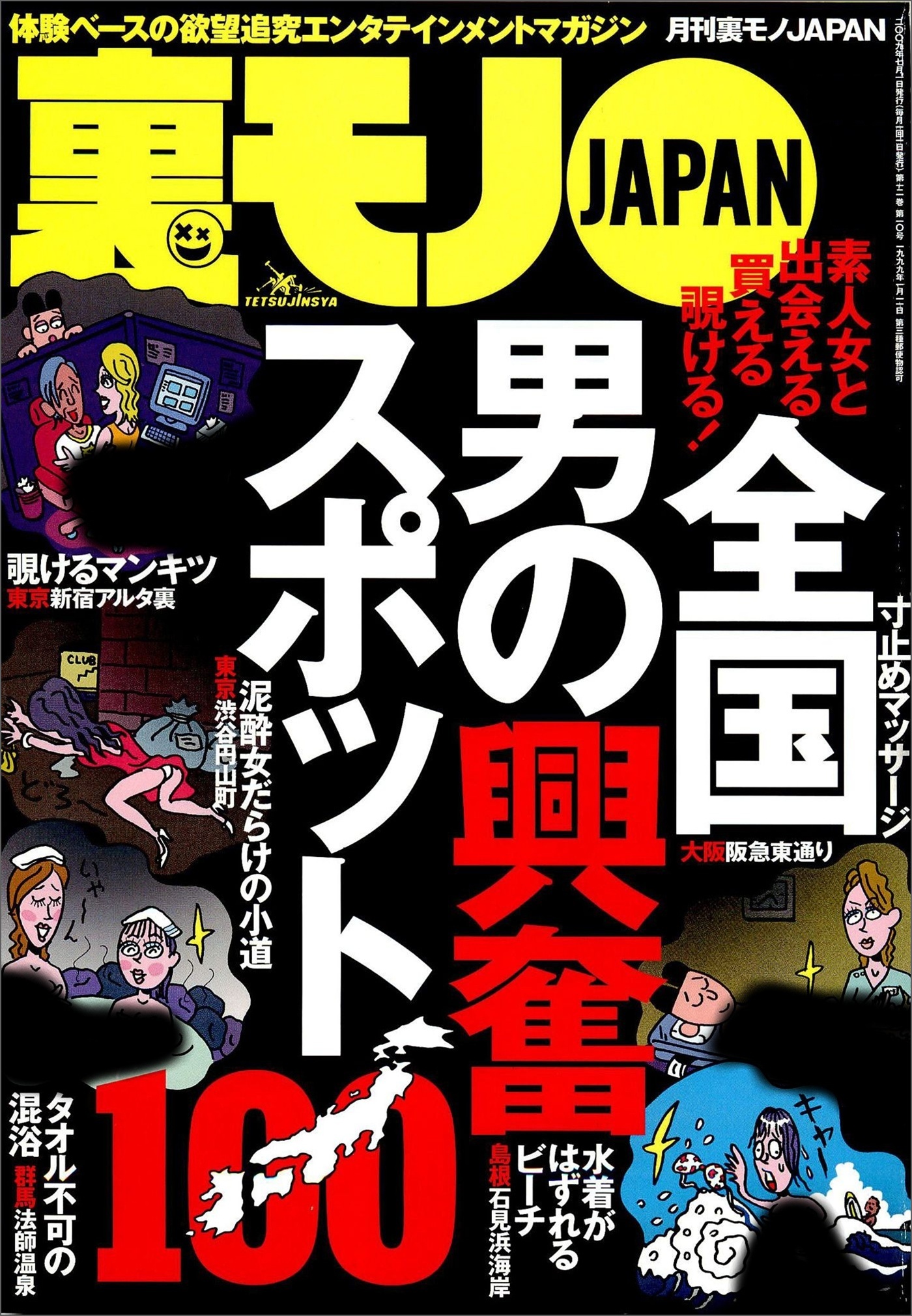 男の興奮スポット１００★モテない僕にはこれしかなかった★客にタメ口きくっておかしくないですか★なんとしてでもリクルートスーツと★風俗嬢の性病チェック★マカオ大か小か全財産一点勝負★裏モノＪＡＰＡＮ