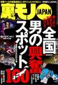 男の興奮スポット100★モテない僕にはこれしかなかった★客にタメ口きくっておかしくないですか★なんとしてでもリクルートスーツと★風俗嬢の性病チェック★マカオ大か小か全財産一点勝負★裏モノJAPAN