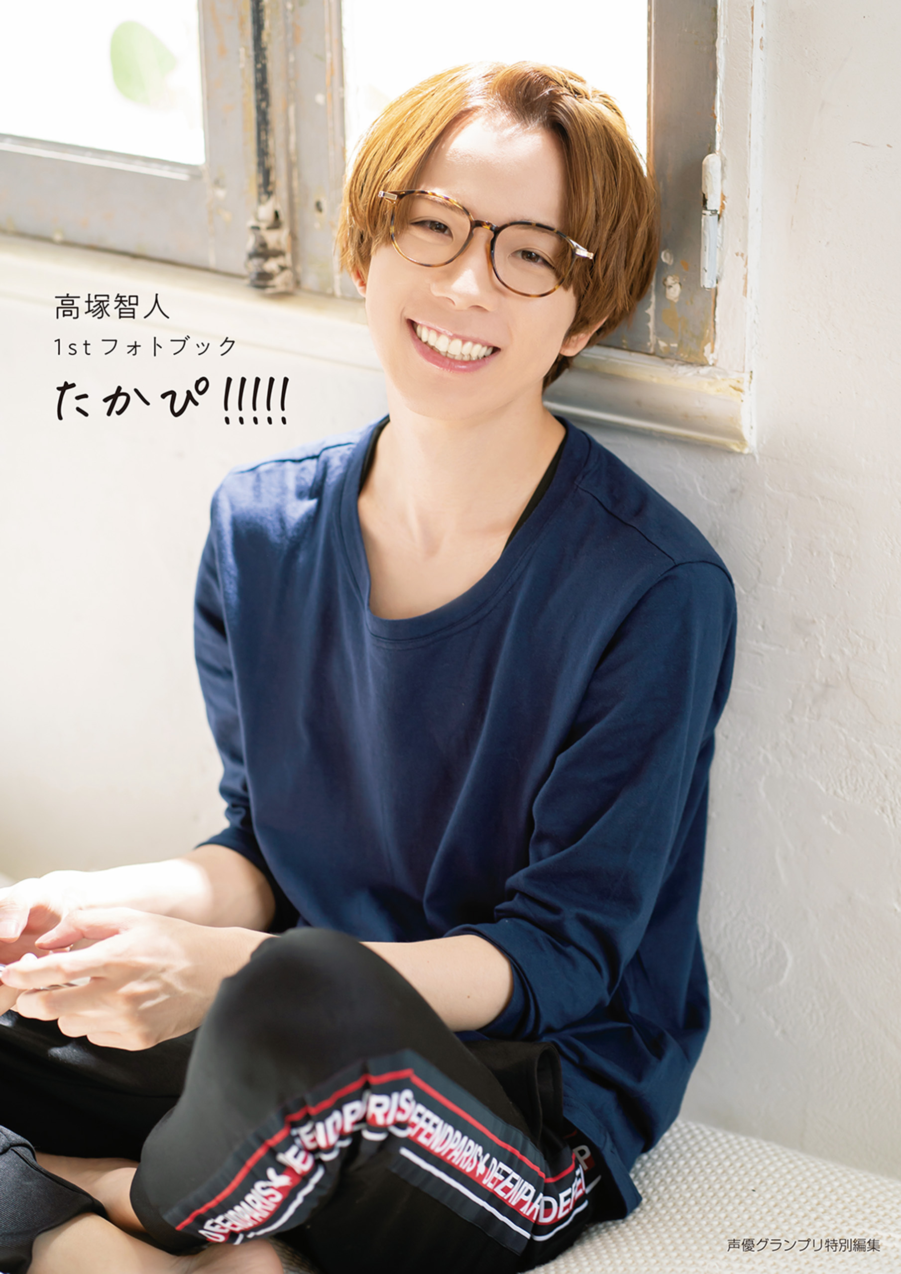 高塚智人1stフォトブック たかぴ！！！！！