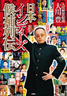 日本インディーズ候補列伝【電子特別版】