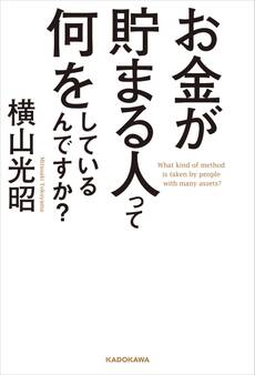 お金が貯まる人って何をしているんですか?