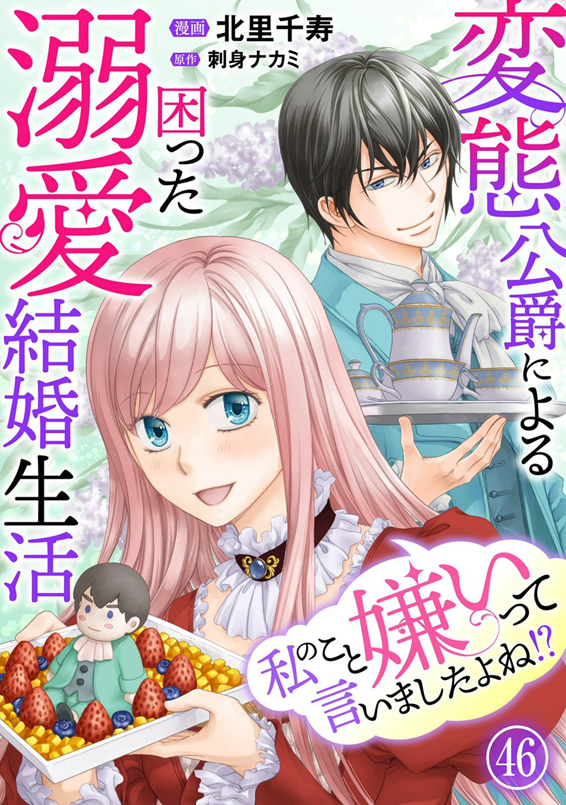 私のこと嫌いって言いましたよね！？変態公爵による困った溺愛結婚生活　46