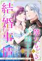 【期間限定 無料お試し版】魔女もどきと欠陥王子の結婚事情 ~心が読めちゃうので、あなたの本心なんてお見通しです~【単話売】 1話