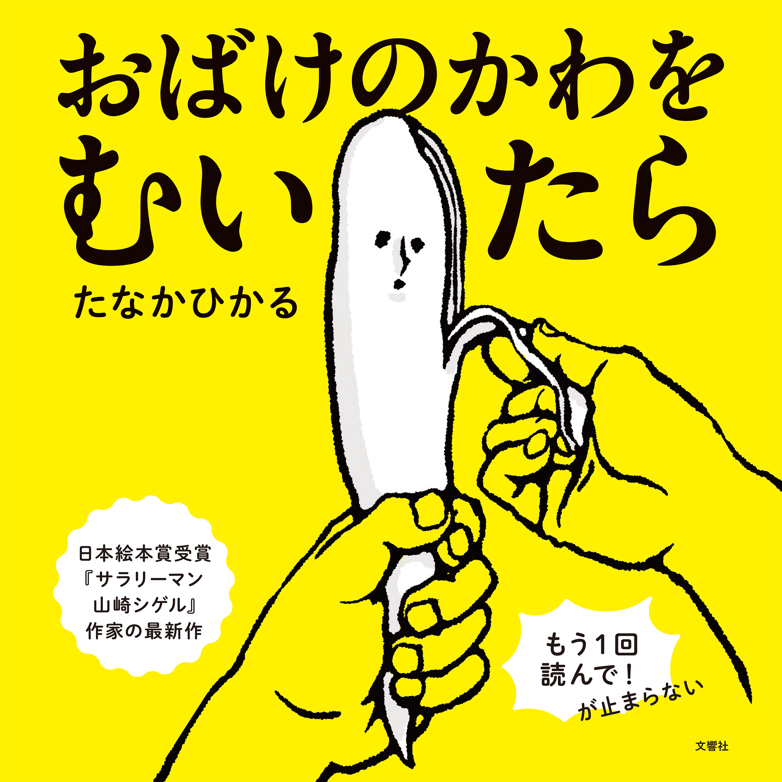 おばけのかわをむいたら