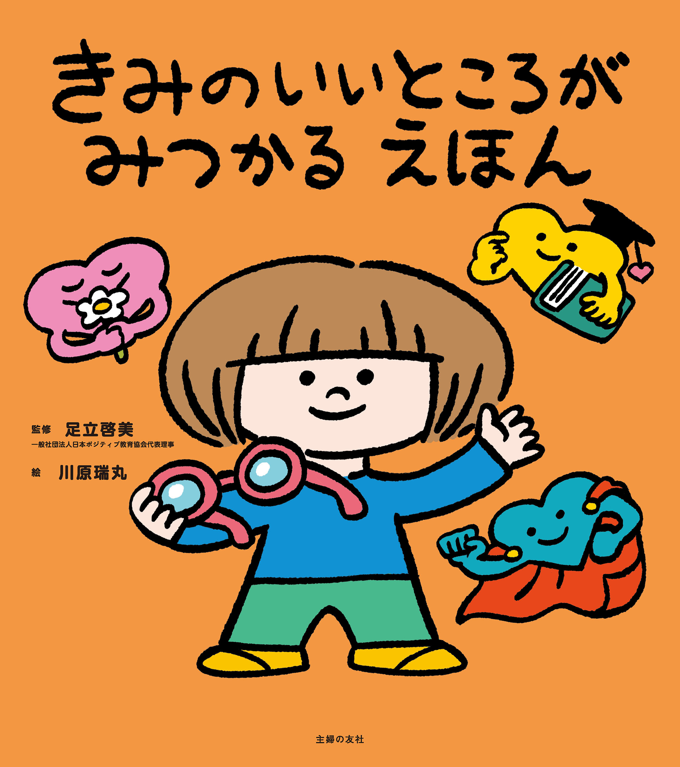 きみのいいところがみつかる えほん