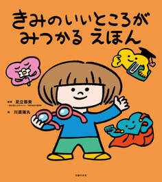きみのいいところがみつかる えほん