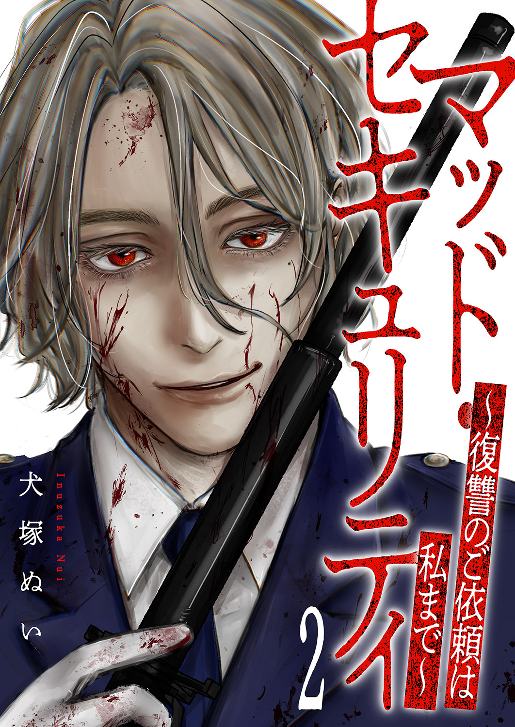 【期間限定　無料お試し版　閲覧期限2026年2月13日】マッド・セキュリティ～復讐のご依頼は私まで～２