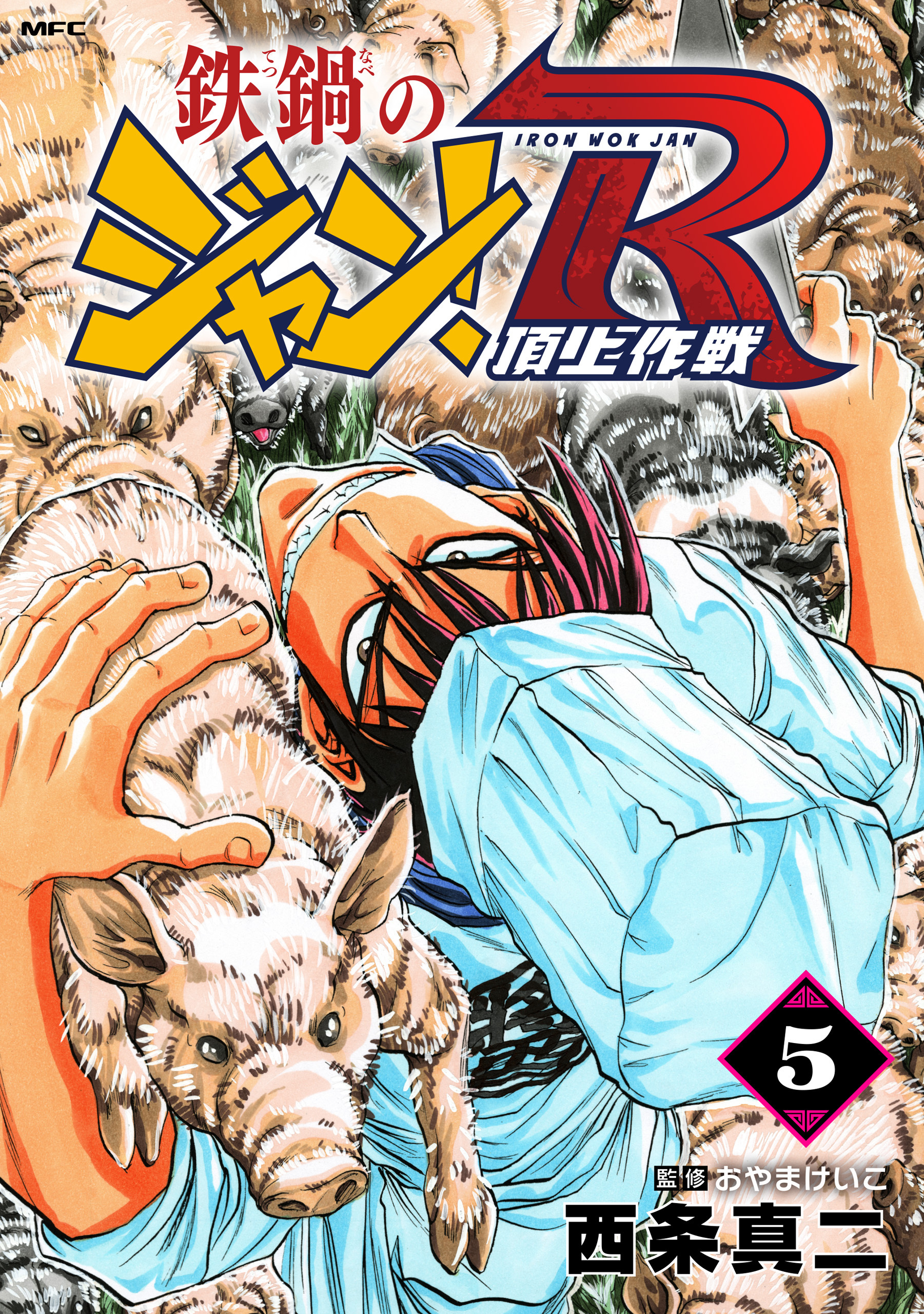 鉄鍋のジャン！R　頂上作戦　5