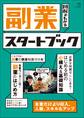 副業スタートブック