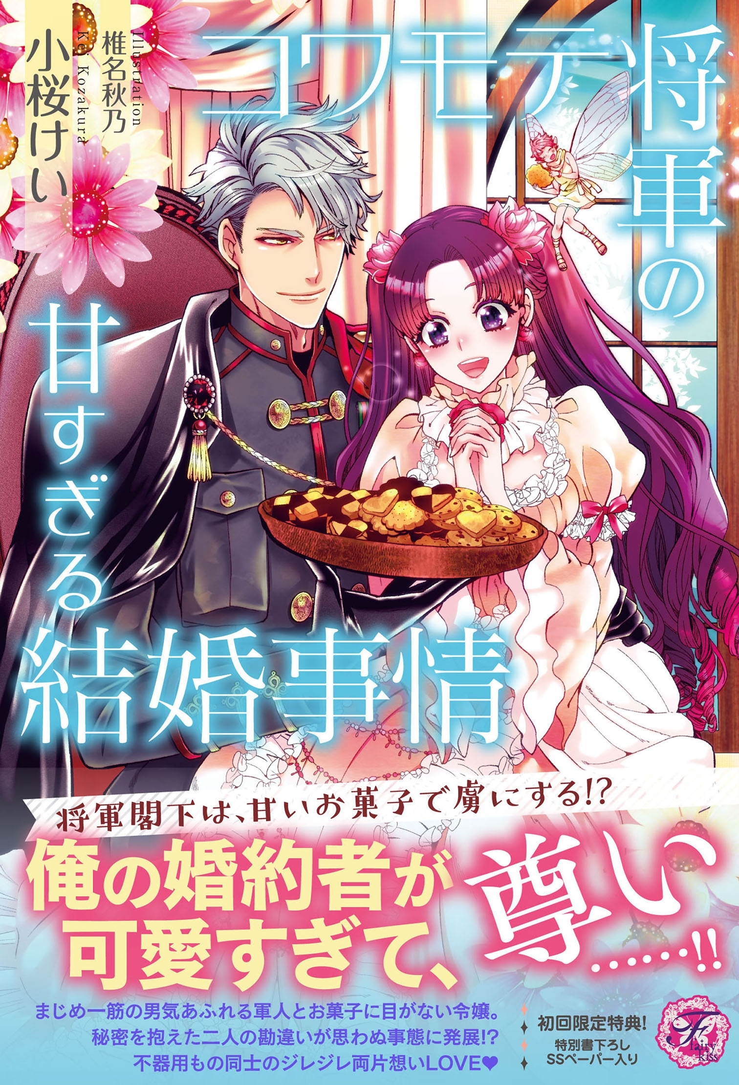 コワモテ将軍の甘すぎる結婚事情