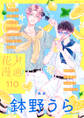 花丸漫画 Vol.110