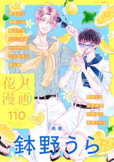 花丸漫画 Vol.110