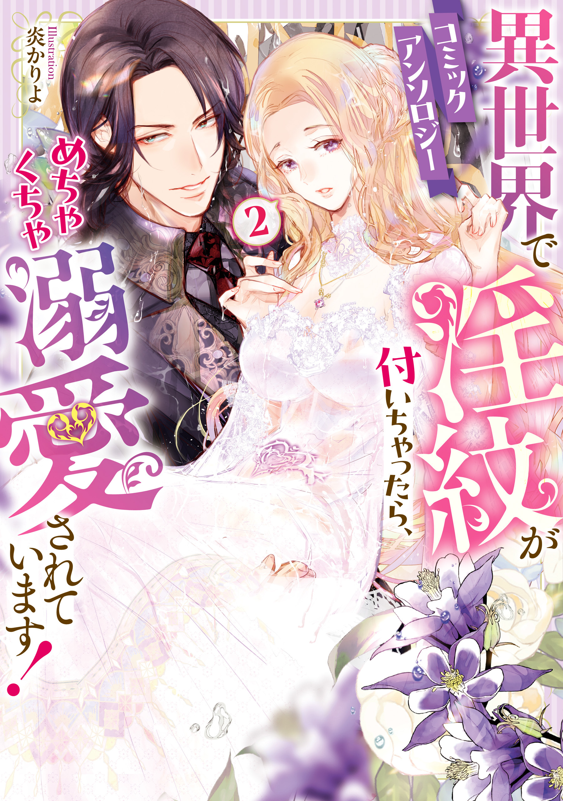 異世界で淫紋が付いちゃったら、めちゃくちゃ溺愛されています！　コミックアンソロジー