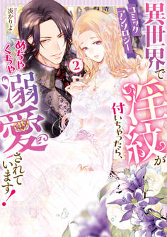 異世界で淫紋が付いちゃったら、めちゃくちゃ溺愛されています! コミックアンソロジー