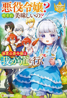 【期間限定 試し読み増量版】悪役令嬢? 何それ美味しいの? 溺愛公爵令嬢は我が道を行く