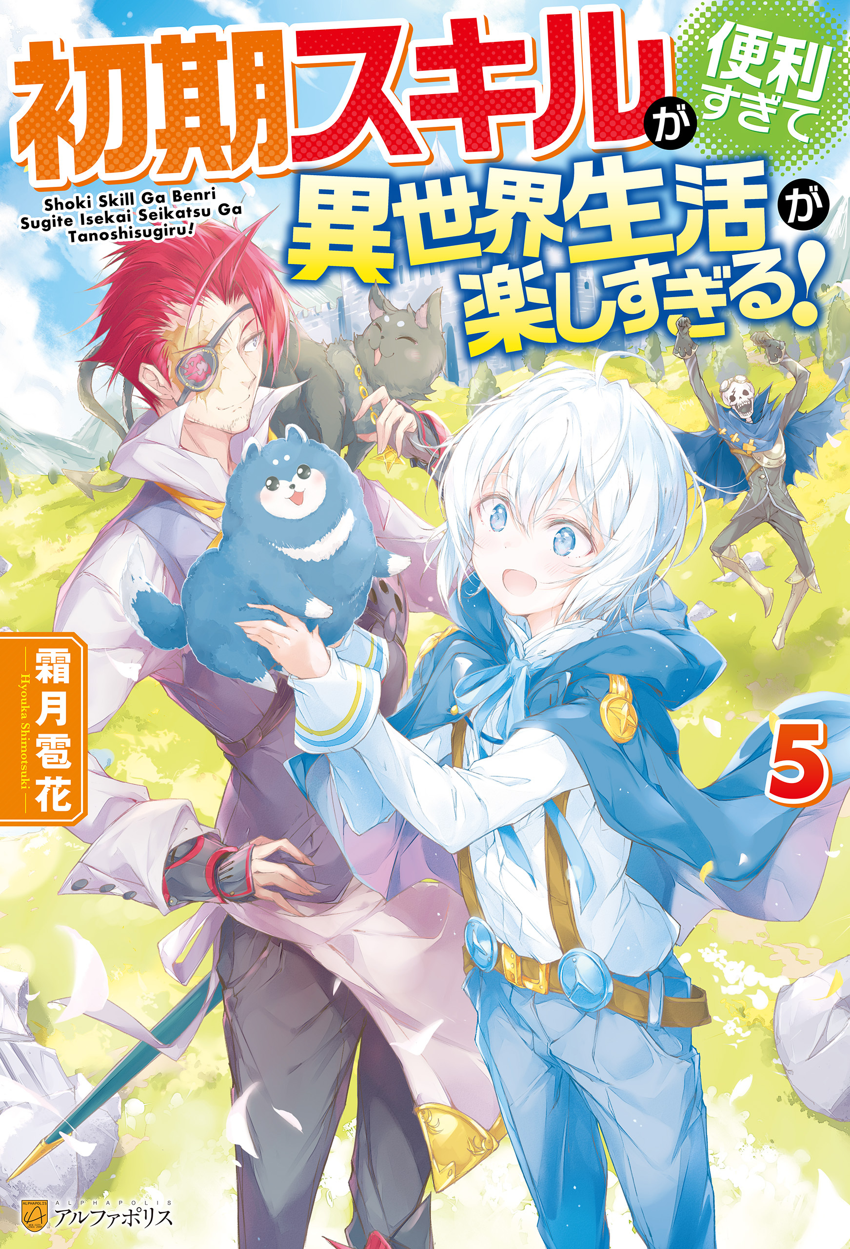 【SS付き】初期スキルが便利すぎて異世界生活が楽しすぎる！５